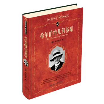 科学素养文库·科学元典丛书：希尔伯特几何基础 pdf epub mobi 电子书 下载