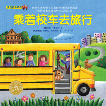 海豚繪本花園：乘著校車去旅行 [0-2歲] pdf epub mobi 電子書 下載