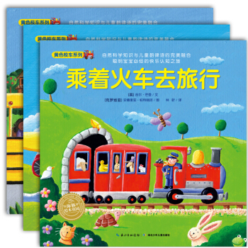 海豚绘本花园：黄色校车系列（套装3册） [0-3岁] pdf epub mobi 电子书 下载