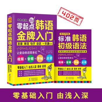 零起点韩语金牌入门 发音单词句子会话一本通 pdf epub mobi 电子书 下载