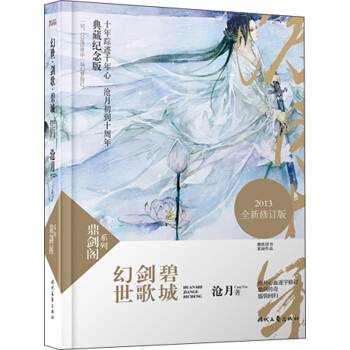 鼎剑阁系列：幻世·剑歌·碧城（2013全新修订版）（典藏纪念版） pdf epub mobi 电子书 下载