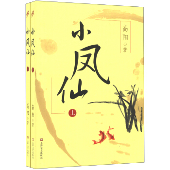 高阳历史小说系列：小凤仙（套装上下册） pdf epub mobi 电子书 下载