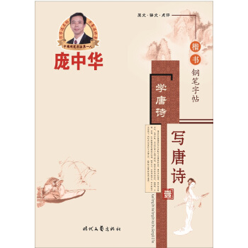 庞中华学唐诗·写唐诗楷书钢笔字帖（壹） pdf epub mobi 电子书 下载