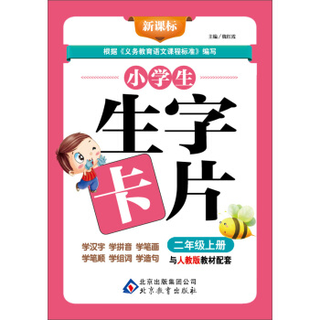小學生生字卡片(2年級·上冊)/新課標