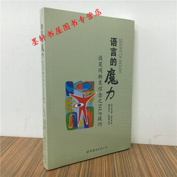 語言的魔力：談笑間轉變信念之NLP技巧（美）羅伯特· 迪爾茨 著 世圖語言 pdf epub mobi 電子書 下載
