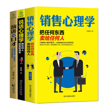 销售心理学 说话心理学 演讲与口才(全三册) 营销管理书籍 销售技巧书籍销