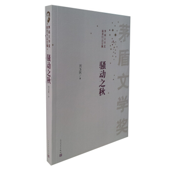 茅盾文學奬獲奬作品全集：騷動之鞦 pdf epub mobi 電子書 下載