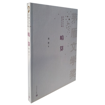 茅盾文學奬獲奬作品全集：暗算 pdf epub mobi 電子書 下載