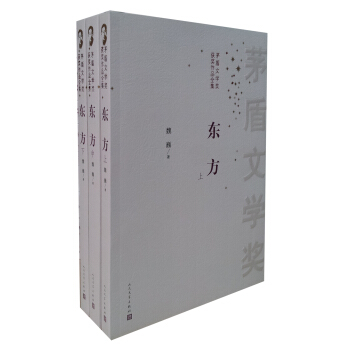 茅盾文学奖获奖作品全集：东方（套装共3册） pdf epub mobi 电子书 下载