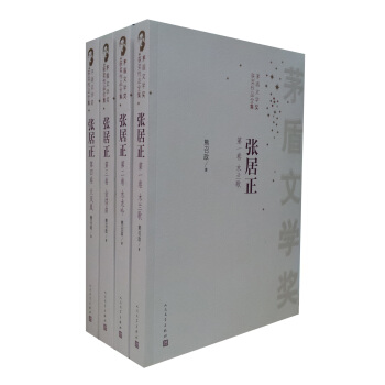 茅盾文学奖获奖作品全集：张居正（套装1～4册） pdf epub mobi 电子书 下载