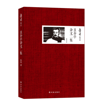 魯迅自編文集:且介亭雜文二集