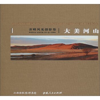 大美河山：齐峰风光摄影集 pdf epub mobi 电子书 下载