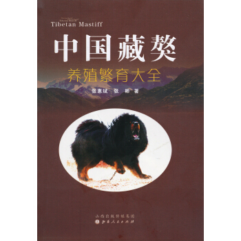 中國藏獒養殖繁育大全 [Tibetan Mastiff] pdf epub mobi 電子書 下載