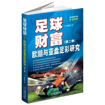 足球财富：欧赔与亚盘足彩研究（第2卷） pdf epub mobi 电子书 下载