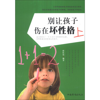 别让孩子伤在坏性格上 pdf epub mobi 电子书 下载