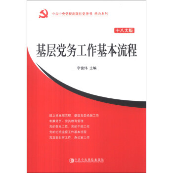 基层党务工作基本流程（十八大版） pdf epub mobi 电子书 下载
