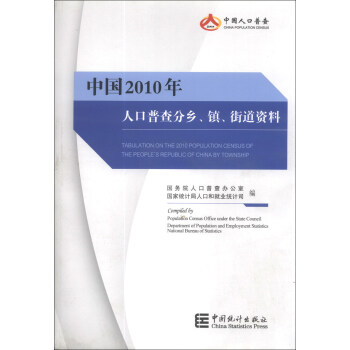 中国2010年人口普查分乡、镇、街道资料 [Tabulation on the 2010 Population Census of the People's Republic of China by Township] pdf epub mobi 电子书 下载