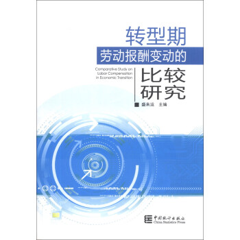 转型期劳动报酬变动的比较研究 [Comparative Study on Labor Compensation in Economic Transition] pdf epub mobi 电子书 下载