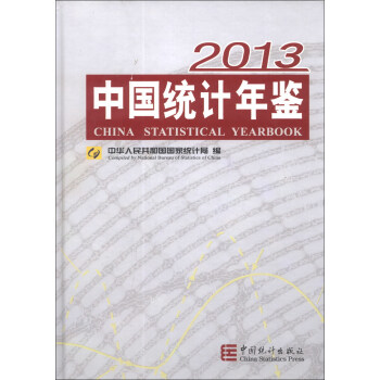 中国统计年鉴2013（附光盘1张） pdf epub mobi 电子书 下载
