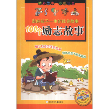 中国少年儿童阅读文库·影响孩子一生的经典故事：100个励志故事（彩图注音） [3-6岁] pdf epub mobi 电子书 下载