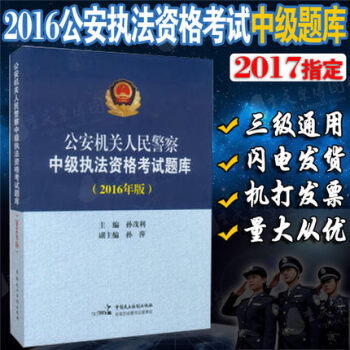2018考试用书2017公安机关人民警察执法资格中级考试执法资格考试题库2016年版中高级 pdf epub mobi 电子书 下载
