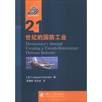 21世紀的國防工業 [Democracy's Arsenal Creating A Twenty-first-century Defense Industry] pdf epub mobi 電子書 下載