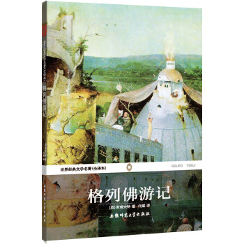 世界经典文学名著：格列佛游记（全译本） pdf epub mobi 电子书 下载