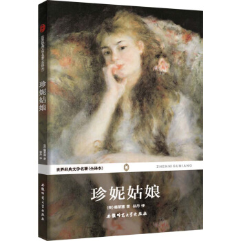 世界经典文学名著：珍妮姑娘（全译本） pdf epub mobi 电子书 下载