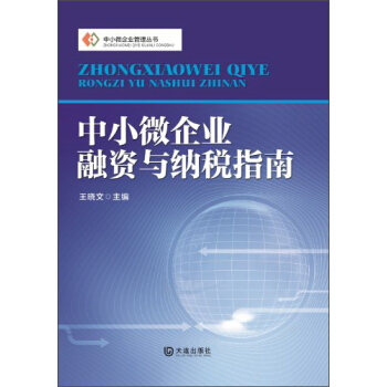 中小微企業管理叢書：中小微企業融資與納稅指南 pdf epub mobi 電子書 下載