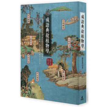 【中商原版】成语典故植物学 台版 成語典故植物學 潘富俊 貓頭鷹 pdf epub mobi 电子书 下载