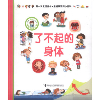 第一次發現叢書·透視眼係列小百科：瞭不起的身體 [3-6歲] pdf epub mobi 電子書 下載