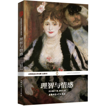 世界经典文学名著：理智与情感（全译本） pdf epub mobi 电子书 下载