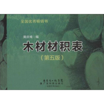 木材材积表（第5版） pdf epub mobi 电子书 下载