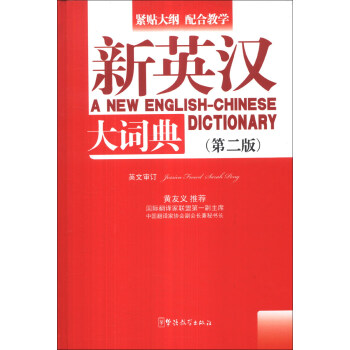 新英漢大詞典(第2版)
