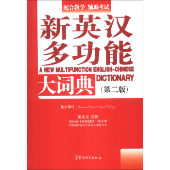 新英漢多功能大詞典(第2版)