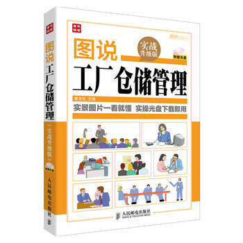 包郵 圖說工廠倉儲管理(實戰升級版) 倉庫管理書籍 工廠倉儲設備管理 物流管理 安全管理