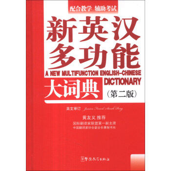 新英漢多功能大詞典（第2版） [A New Multifunction English-Chinese Dictionary] pdf epub mobi 電子書 下載