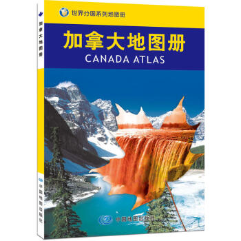 2017加拿大地圖冊 世界分國係列地圖冊-旅遊交通地圖匯集人文地理風情 國傢介紹 標準