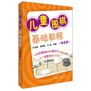 兒童圍棋基礎教程（提高篇） pdf epub mobi 電子書 下載