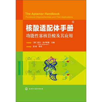 核酸适配体手册：功能性寡核苷酸及其应用 pdf epub mobi 电子书 下载