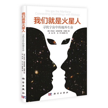 我們就是火星人:尋找宇宙中的地外生命