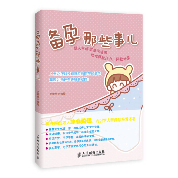 备孕那些事儿 pdf epub mobi 电子书 下载