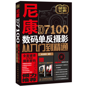 尼康D7100數碼單反攝影從入門到精通
