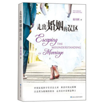 走出婚姻的误区：解读中国式婚姻 pdf epub mobi 电子书 下载