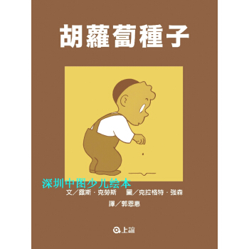 台版 《胡萝卜种子》热销经典 繁体进口少儿绘本童书 现货 pdf epub mobi 下载
