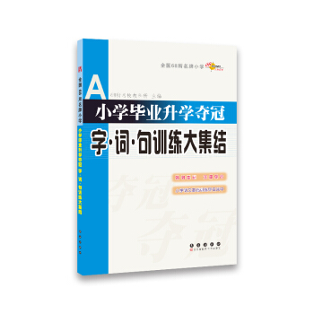 全國68所名牌小學:小學畢業升學奪冠 字·詞·句訓練大集結