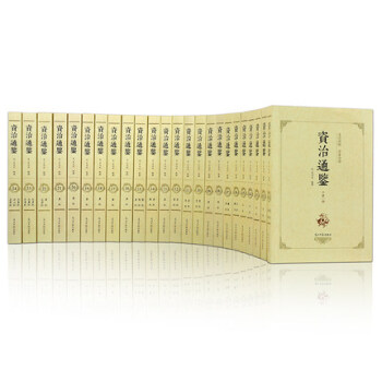 现货 资治通鉴全集 24册 资治通鉴白话版 无删减资治通鉴全套文白对照全译 史记二十四 pdf epub mobi 电子书 下载