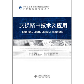交换路由技术及应用/中等职业教育教改创新实验教材·计算机应用专业系列 pdf epub mobi 电子书 下载
