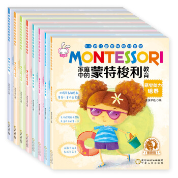家庭中的蒙特梭利教育全8册 0-3-6岁儿童左右脑开发训练思维逻辑训练游戏书籍