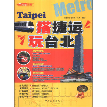 搭捷運玩颱北 pdf epub mobi 電子書 下載